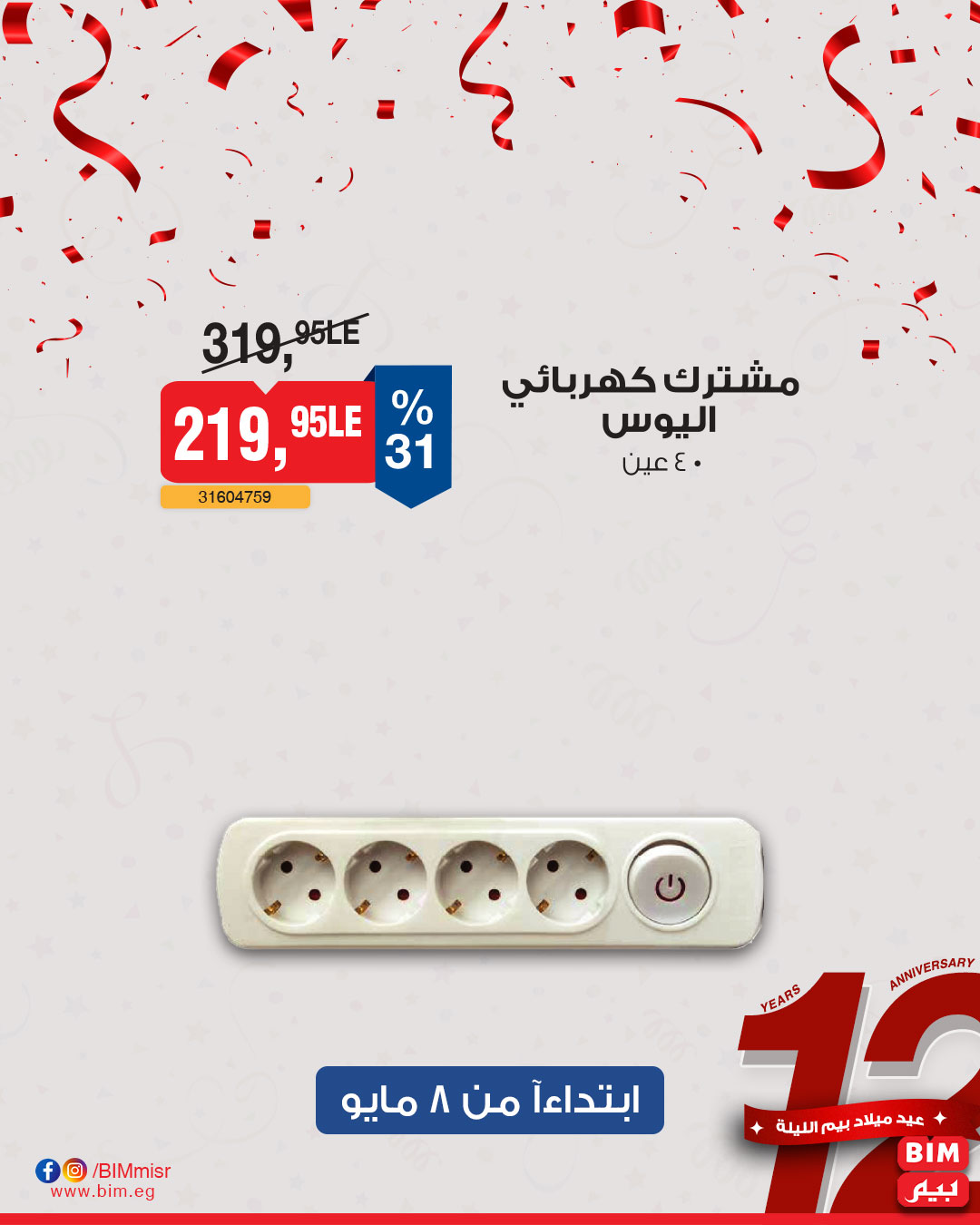 bim offers from 6may to 6may 2025 عروض بيم من 6 مايو حتى 6 مايو 2025 صفحة رقم 33